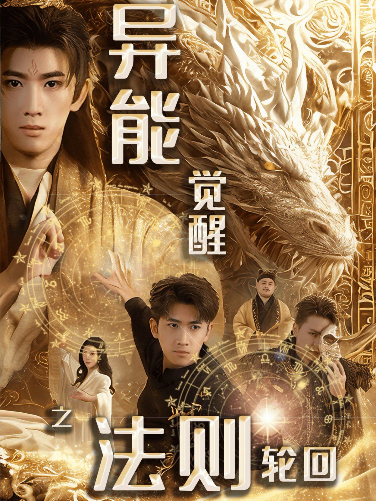 异能觉醒之法则轮回第1-20集