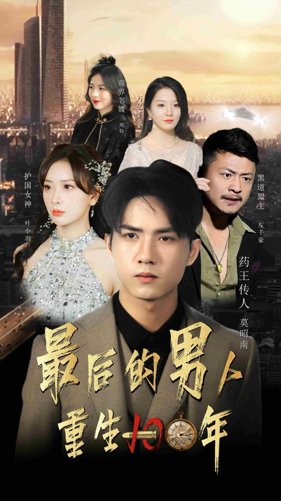 最后的男人重生100年第21-40集