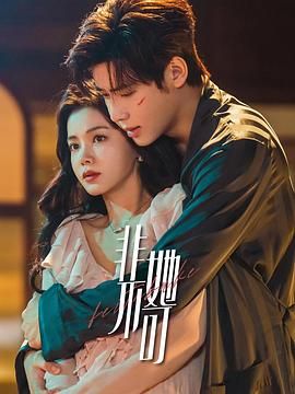 非她不可第03集