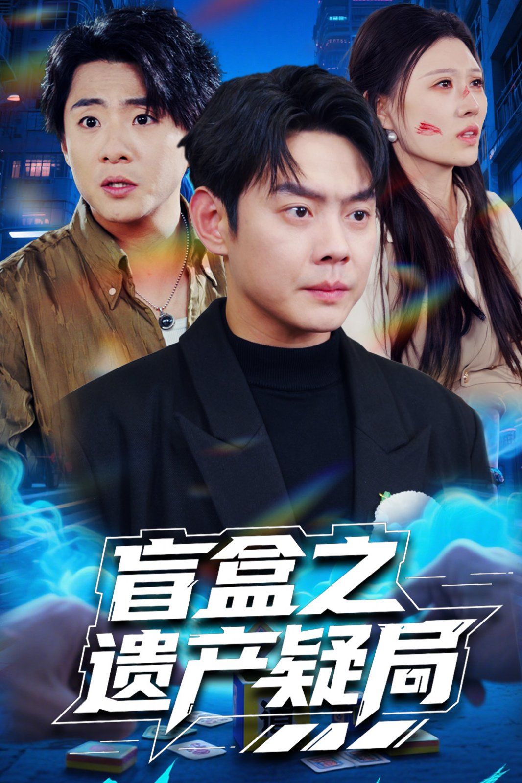 盲盒之遗产疑局第1-20集