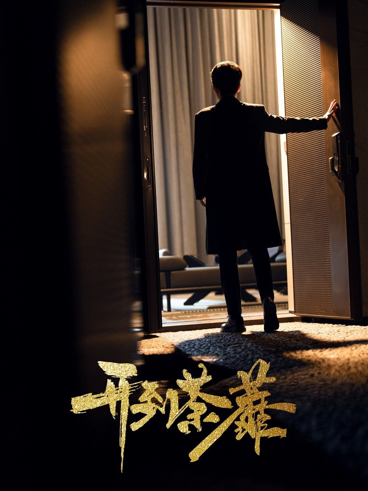 开到荼靡第21-41集完结(大结局)