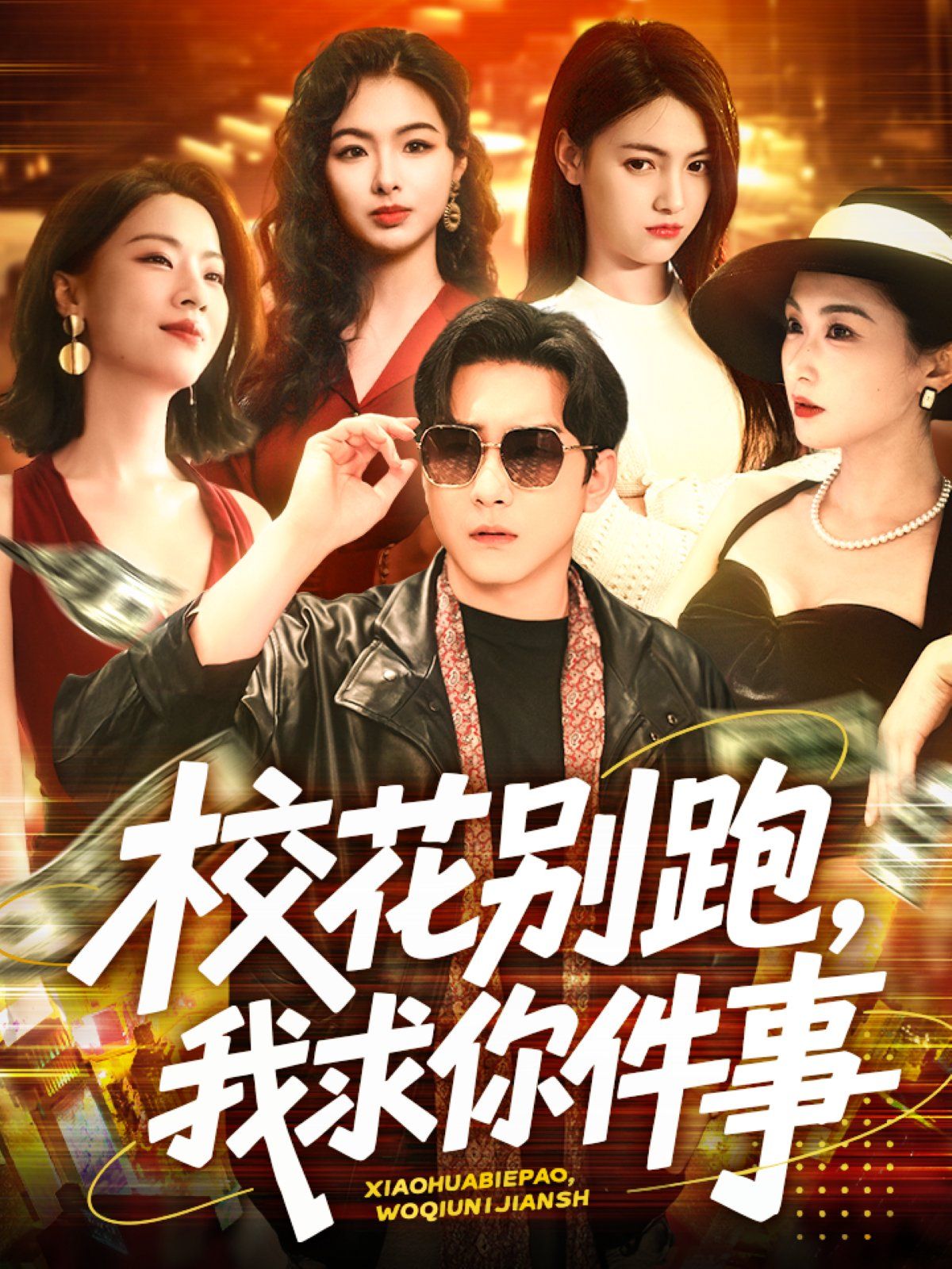 校花别跑，我求你件事&校花别跑我求你件事全集完结(大结局)