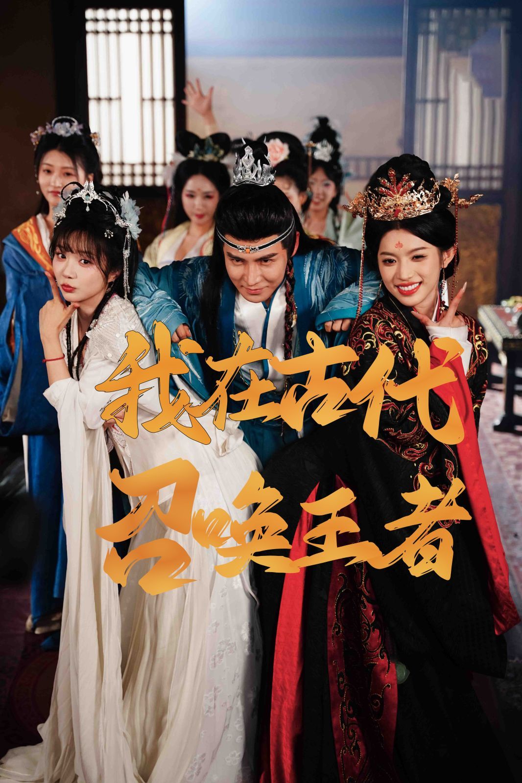 我在古代召唤王者第1-20集