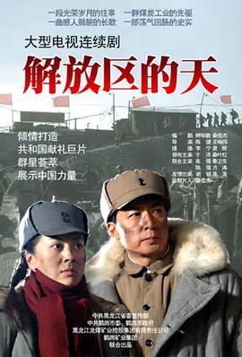 解放区的天第12集