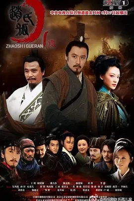 赵氏孤儿案第12集