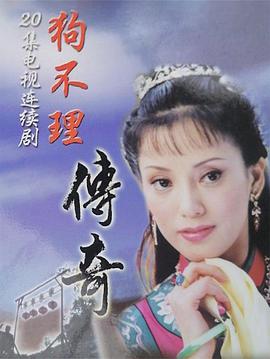 狗不理传奇第2集