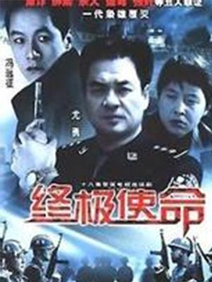 终极使命（2001）第12集