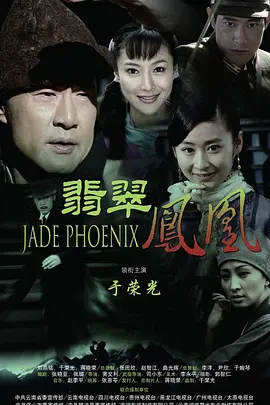 翡翠凤凰第01集