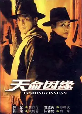 天命因缘第02集