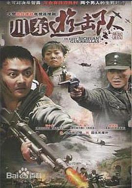 川东游击队第1集