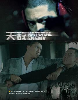 天敌第3集