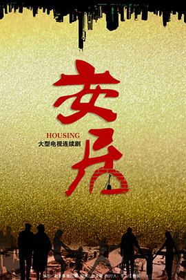 安居第12集