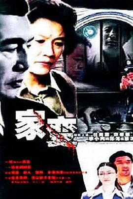 家变第3集