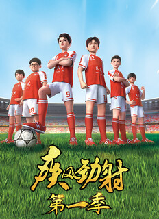 疾风劲射第02集