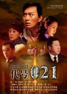 代号021第5集