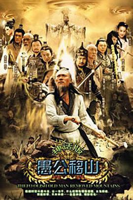 王屋山下的传说第03集