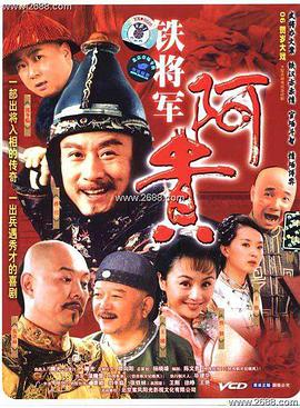 铁将军阿贵第2集