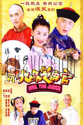 新九品芝麻官第1集