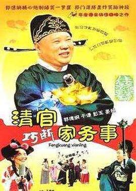 清官巧断家务事第02集