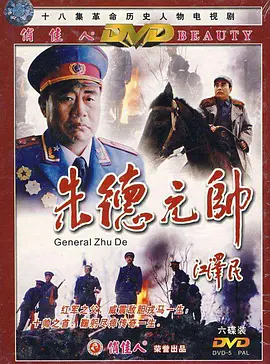 朱德元帅第10集