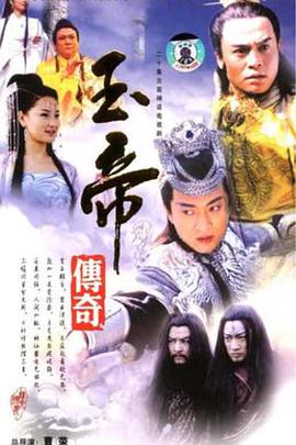 玉帝传奇第16集