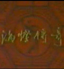 海灯传奇第02集