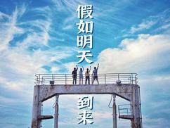 假如明天到来第01集