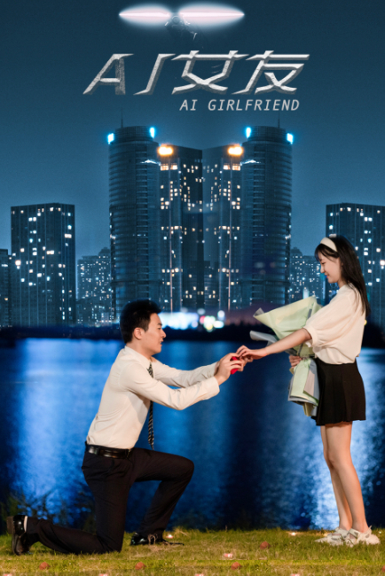 AI女友第01集