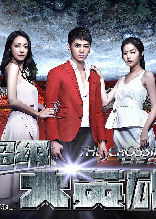 超级大英雄第19集