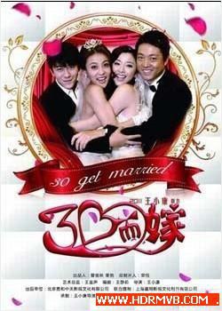 三十而嫁第03集