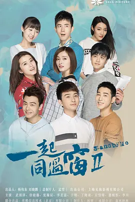 一起同过窗 第二季第02集