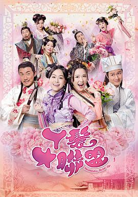 丫鬟大联盟第03集