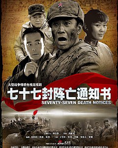 七十七封阵亡通知书第12集
