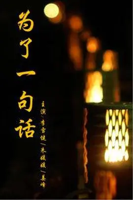 为了一句话第05集