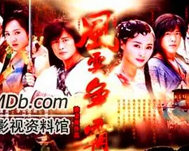 风云争霸第02集