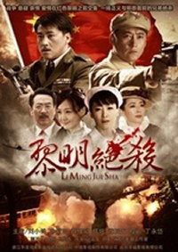 黎明绝杀第16集