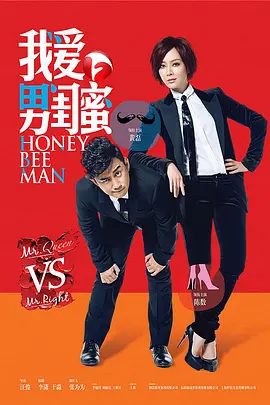 我爱男闺蜜第1集