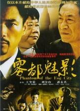 雾都魅影第05集