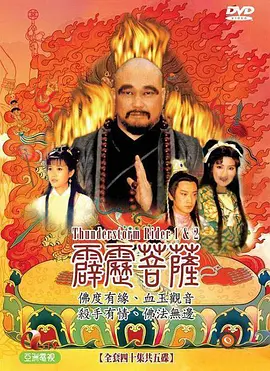 霹雳菩萨第25集