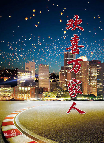 欢喜万家人第81集