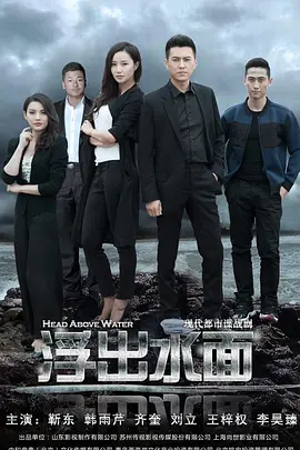 守卫者·浮出水面第03集