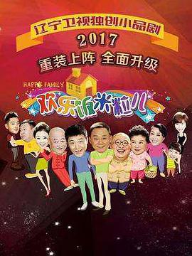 欢乐饭米粒儿第三季第03期