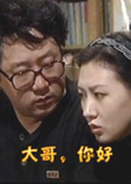 大哥，你好第01集