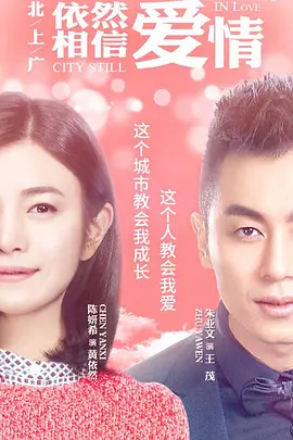 北上广依然相信爱情[DVD版]第02集