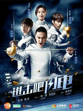 进击吧，闪电第02集