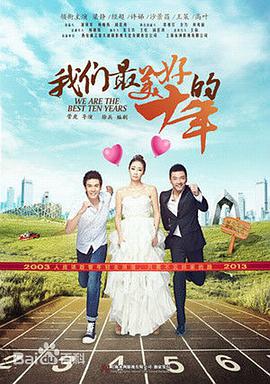 我们最美好的十年第33集