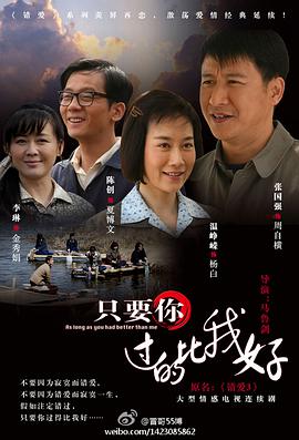 只要你过的比我好第12集