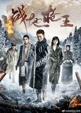 战地枪王第30集