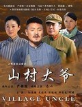 山村大爷第3集