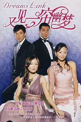 又见一帘幽梦第2集